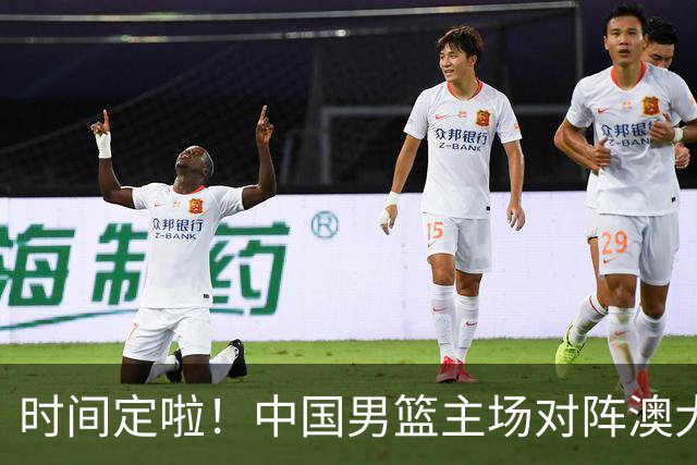 时间定啦！中国男篮主场对阵澳大利亚，CCTV5+全程直播
